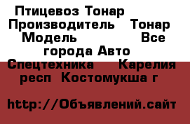 Птицевоз Тонар 974619 › Производитель ­ Тонар › Модель ­ 974 619 - Все города Авто » Спецтехника   . Карелия респ.,Костомукша г.